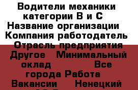 Водители механики категории В и С › Название организации ­ Компания-работодатель › Отрасль предприятия ­ Другое › Минимальный оклад ­ 25 000 - Все города Работа » Вакансии   . Ненецкий АО,Вижас д.